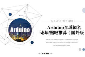 Arduino单片机丨12.4 Arduino全球知名论坛及贴吧推荐（国外版）