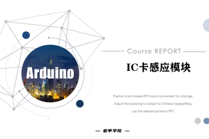Arduino单片机丨11.9 IC卡感应模块
