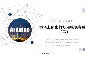 Arduino单片机丨12.1 市场上新出的好用模块有哪些(二)