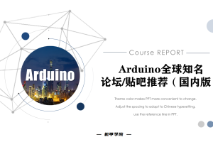 Arduino单片机丨12.3 Arduino全球知名的论坛贴吧推荐（国内版）