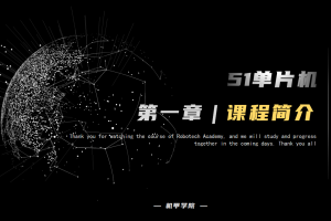 51单片机开发丨1.0 课程简介