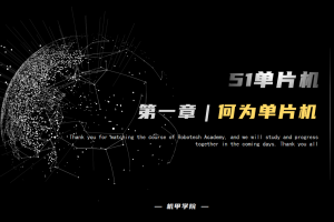 51单片机开发丨1.1 何为单片机