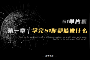 51单片机开发丨1.3 学完51你都能做什么