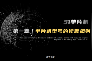 51单片机开发丨1.4 单片机型号的命名规则