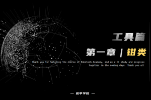 工具篇丨1.1 钳类