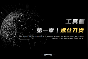 工具篇丨1.2 螺丝刀类