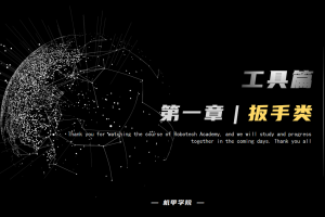 工具篇丨1.3 扳手类