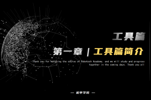 工具篇丨1.0 工具篇简介