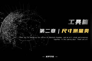 工具篇丨2.0 尺寸测量类