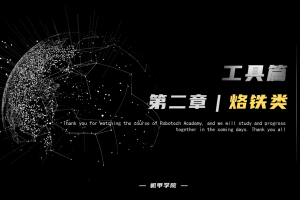 工具篇丨2.1 烙铁类