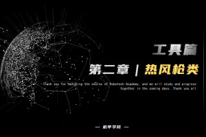 工具篇丨2.2 热风枪类