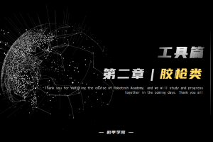 工具篇丨2.3 胶枪类