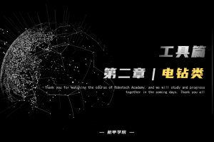 工具篇丨2.4 电钻类