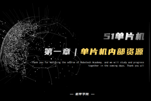 51单片机开发丨1.5 单片机内部资源