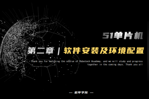 51单片机开发丨2.3 软件安装及环境配置