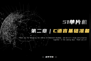 51单片机开发丨2.1 C语言基础准备