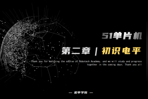 51单片机开发丨2.0 初识电平