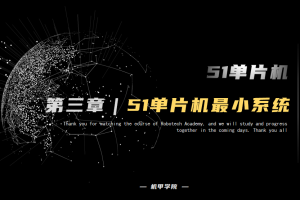 51单片机开发丨3.0 单片机最小系统