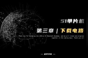 51单片机开发丨3.4 下载电路