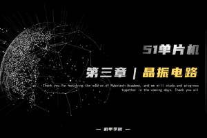 51单片机开发丨3.2 晶振电路