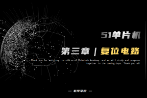 51单片机开发丨3.3 复位电路