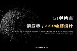 51单片机开发丨4.4 点亮第一颗LED 电路设计
