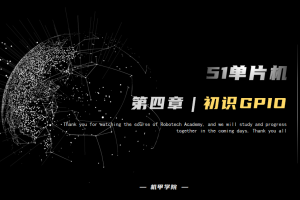51单片机开发丨4.2 点亮第一颗LED 初识GPIO