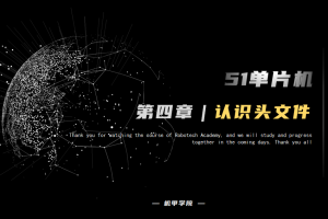 51单片机开发丨4.1 认识头文件