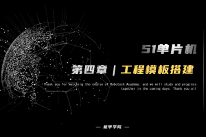 51单片机开发丨4.0 工程模板搭建