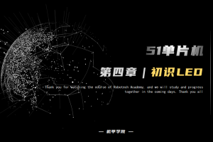 51单片机开发丨4.3 点亮第一颗LED 初识LED