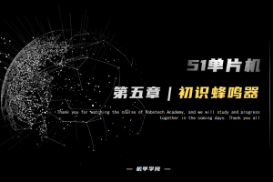 51单片机开发丨5.0 蜂鸣器开发 初识蜂鸣器