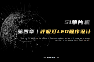 51单片机开发丨4.8 呼吸灯LED程序设计