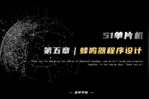 51单片机开发丨5.2 蜂鸣器 程序设计