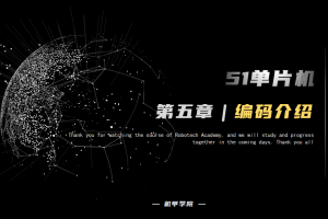 51单片机开发丨5.4 数码管开发 编码介绍