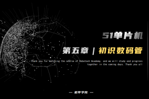 51单片机开发丨5.3 数码管开发 初识数码管