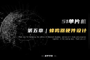 51单片机开发丨5.1 蜂鸣器 硬件设计