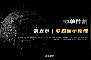 51单片机开发丨5.5 数码管开发 静态显示原理