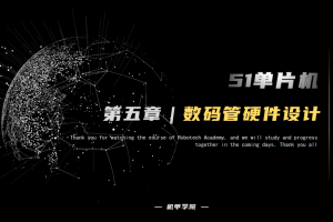 51单片机开发丨5.6 数码管开发 硬件设计