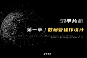 51单片机开发丨5.7 数码管开发 程序设计