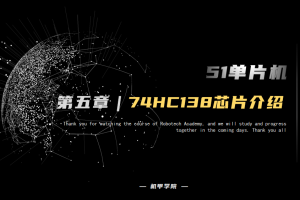 51单片机开发丨5.10 数码管开发 74HC138芯片