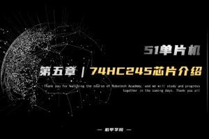 51单片机开发丨5.9 数码管开发 74HC245芯片