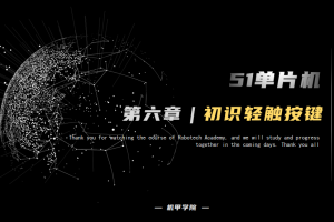 51单片机开发丨6.0 轻触按键开发 初始轻触按键