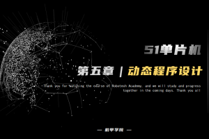 51单片机开发丨5.12 数码管开发 动态程序设计