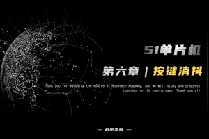 51单片机开发丨6.1 轻触按键开发 按键消抖