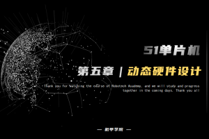 51单片机开发丨5.11 数码管开发 动态硬件设计