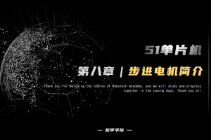 51单片机开发丨8.0 步进电机开发 步进电机简介