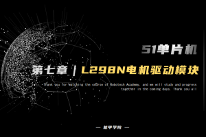 51单片机开发丨7.1 直流电机开发 L298N电机驱动模块