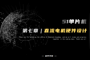 51单片机开发丨7.2 直流电机开发 硬件设计