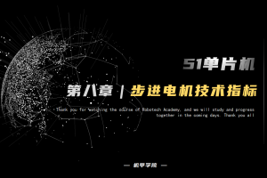 51单片机开发丨8.4 步进电机技术指标