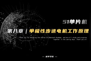 51单片机开发丨8.3 单极性步进电机工作原理